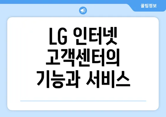 LG 인터넷 고객센터의 기능과 서비스