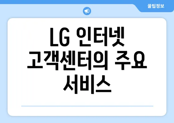 LG 인터넷 고객센터의 주요 서비스