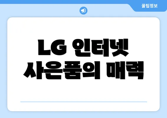 LG 인터넷 사은품의 매력