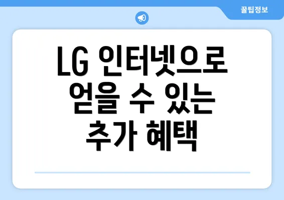 LG 인터넷으로 얻을 수 있는 추가 혜택