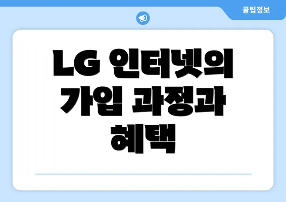 LG 인터넷의 가입 과정과 혜택