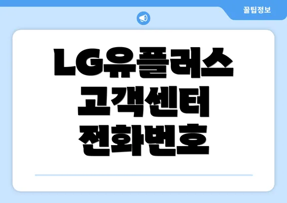 LG유플러스 고객센터 전화번호