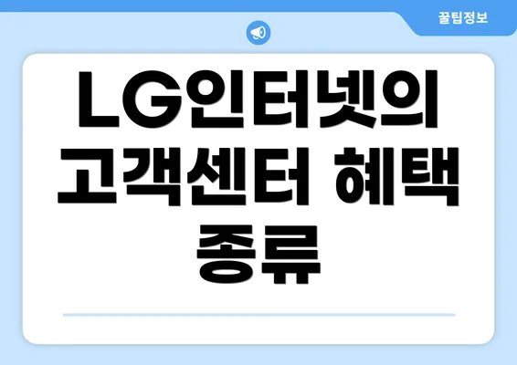 LG인터넷의 고객센터 혜택 종류