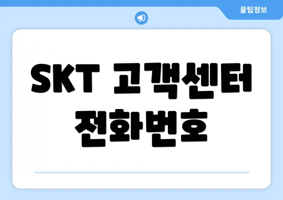 SKT 고객센터 전화번호