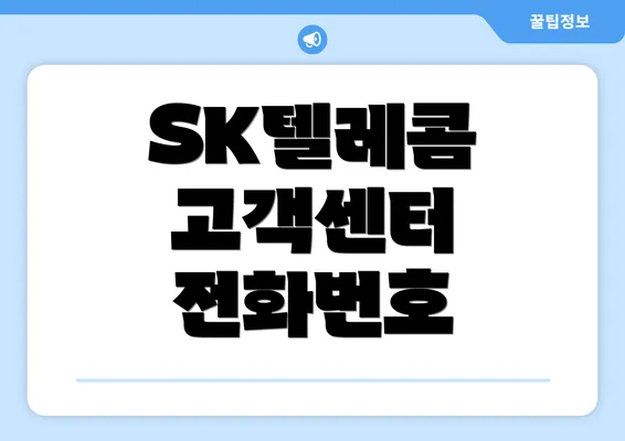 SK텔레콤 고객센터 전화번호