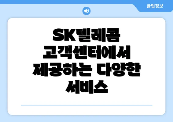 SK텔레콤 고객센터에서 제공하는 다양한 서비스