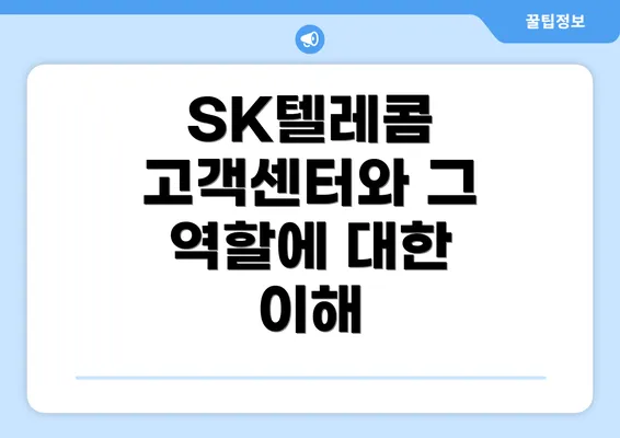 SK텔레콤 고객센터와 그 역할에 대한 이해