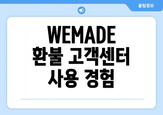 WEMADE 환불 고객센터 사용 경험