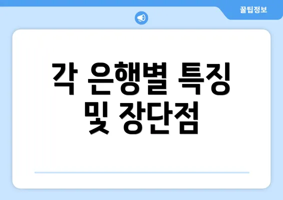 각 은행별 특징 및 장단점