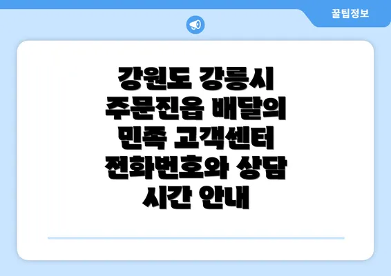 강원도 강릉시 주문진읍 배달의 민족 고객센터 전화번호와 상담 시간 안내