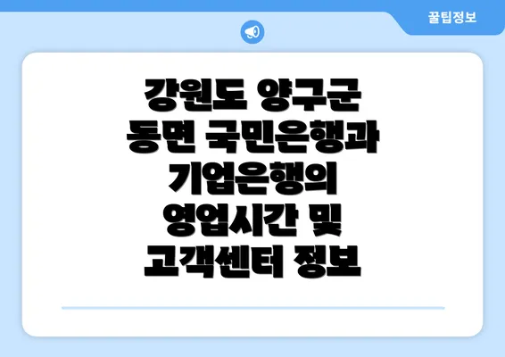 강원도 양구군 동면 국민은행과 기업은행의 영업시간 및 고객센터 정보