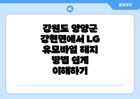 강원도 양양군 강현면에서 LG 유모바일 해지 방법 쉽게 이해하기