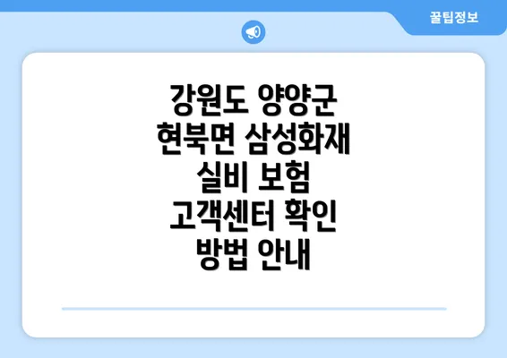 강원도 양양군 현북면 삼성화재 실비 보험의 중요성