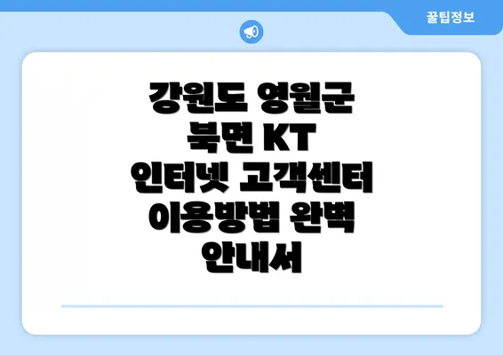 강원도 영월군 북면 KT 인터넷 고객센터 이용방법 완벽 안내서