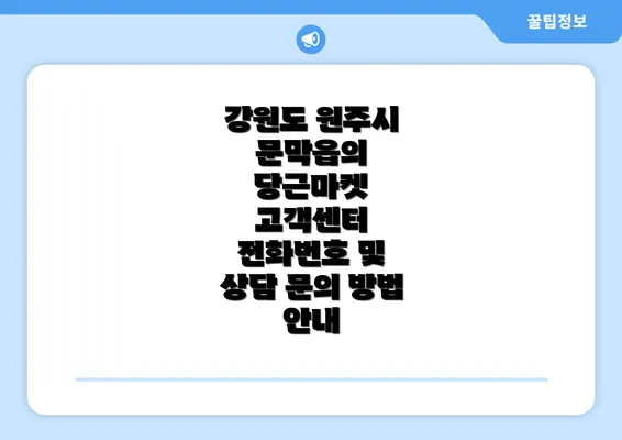 강원도 원주시 문막읍의 당근마켓 고객센터 전화번호 및 상담 문의 방법 안내