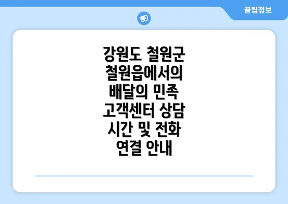 강원도 철원군 철원읍에서의 배달의 민족 고객센터 상담 시간 및 전화 연결 안내