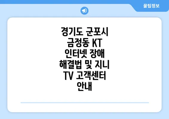 경기도 군포시 금정동 KT 인터넷 장애 해결법 및 지니 TV 고객센터 안내