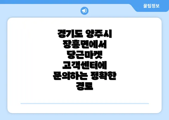 경기도 양주시 장흥면에서 당근마켓 고객센터에 문의하는 정확한 경로