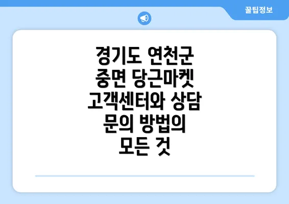 경기도 연천군 중면 당근마켓 고객센터와 상담 문의 방법의 모든 것