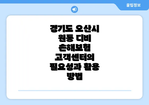 경기도 오산시 원동 디비 손해보험 고객센터의 필요성과 활용 방법