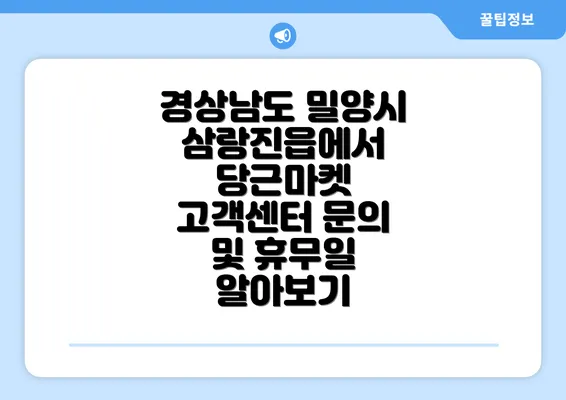 경상남도 밀양시 삼랑진읍에서 당근마켓 고객센터 문의 및 휴무일 알아보기