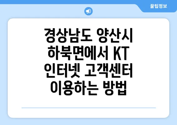 경상남도 양산시 하북면에서 KT 인터넷 고객센터 이용하는 방법