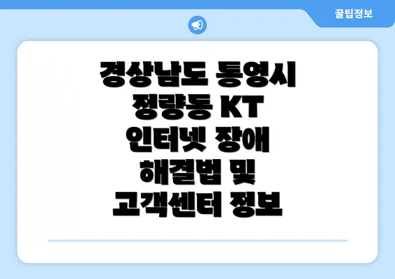 경상남도 통영시 정량동 KT 인터넷 장애 해결법 및 고객센터 정보