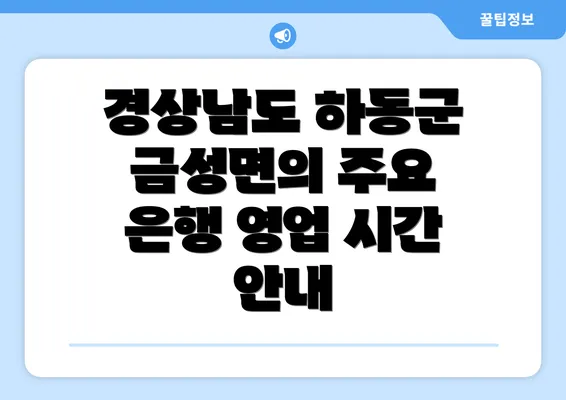 경상남도 하동군 금성면의 주요 은행 영업 시간 안내