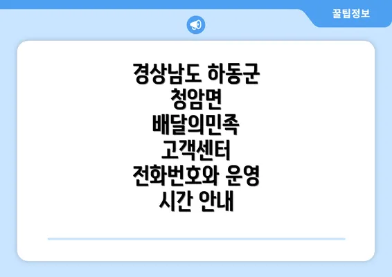 경상남도 하동군 청암면 배달의민족 고객센터 전화번호와 운영 시간 안내