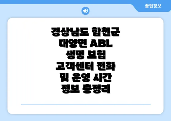 경상남도 합천군 대양면 ABL 생명 보험 고객센터 전화 및 운영 시간 정보 총정리