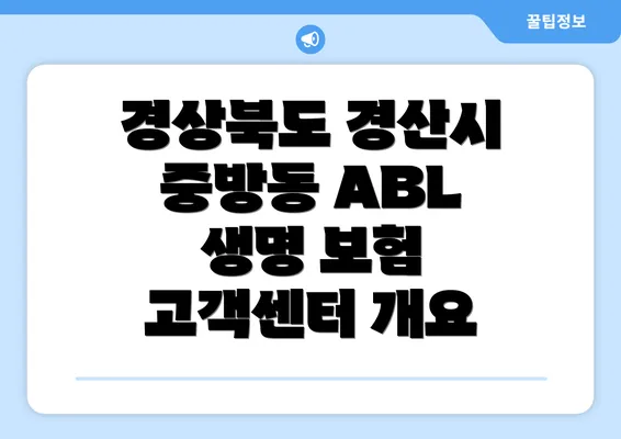 경상북도 경산시 중방동 ABL 생명 보험 고객센터 개요