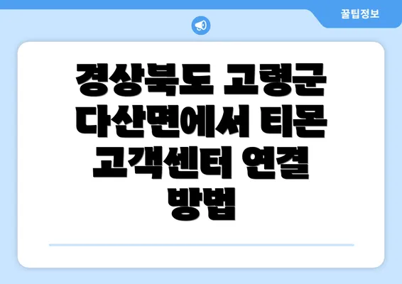 경상북도 고령군 다산면에서 티몬 고객센터 연결 방법