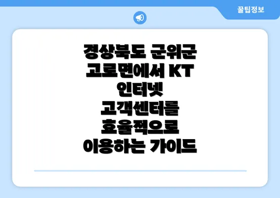 경상북도 군위군 고로면에서 KT 인터넷 고객센터를 효율적으로 이용하는 가이드