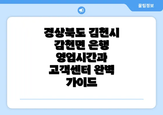 경상북도 김천시 감천면 은행 영업시간과 고객센터 완벽 가이드