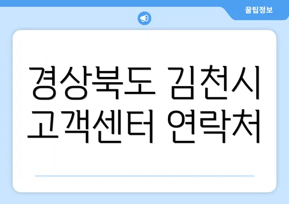 경상북도 김천시 고객센터 연락처