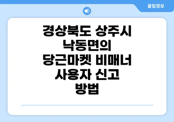 경상북도 상주시 낙동면의 당근마켓 비매너 사용자 신고 방법