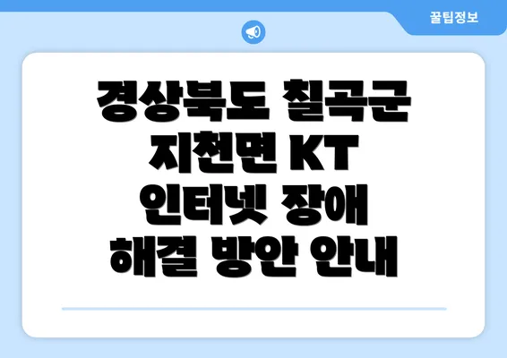 경상북도 칠곡군 지천면 KT 인터넷 장애 해결 방안 안내