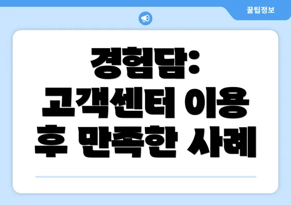 경험담: 고객센터 이용 후 만족한 사례