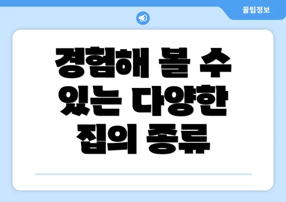 경험해 볼 수 있는 다양한 집의 종류