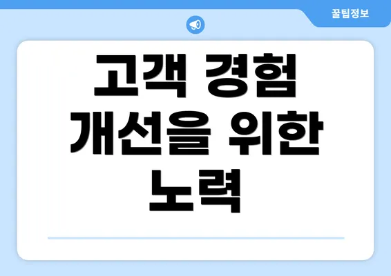 고객 경험 개선을 위한 노력