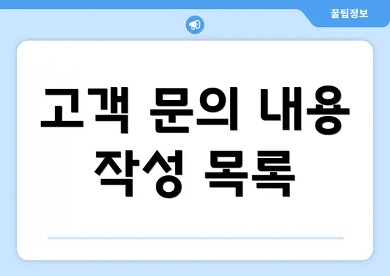 고객 문의 내용 작성 목록