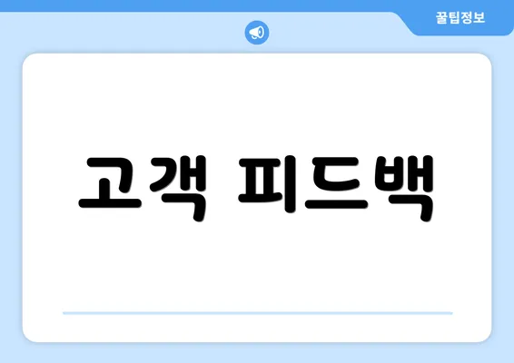 고객 피드백