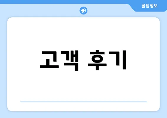 고객 후기