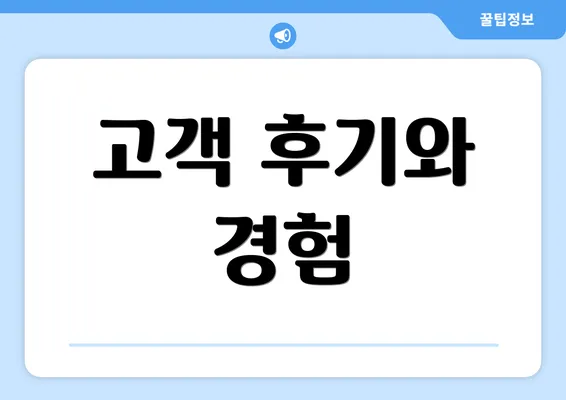 고객 후기와 경험