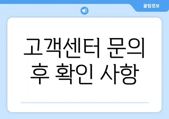 고객센터 문의 후 확인 사항