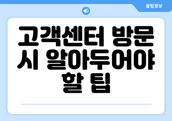 고객센터 방문 시 알아두어야 할 팁