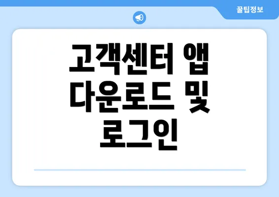 고객센터 앱 다운로드 및 로그인