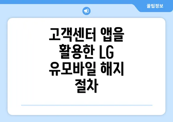 고객센터 앱을 활용한 LG 유모바일 해지 절차