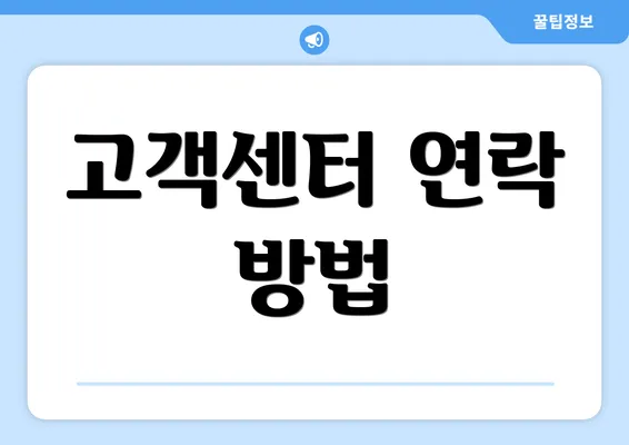 고객센터 연락 방법