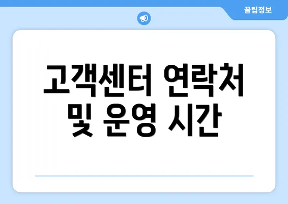 고객센터 연락처 및 운영 시간